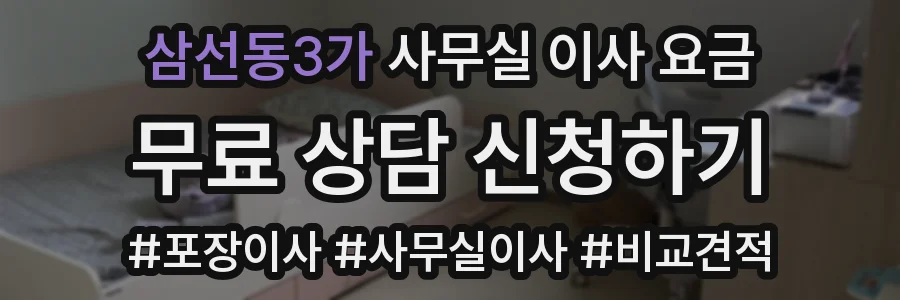 삼선동3가 사무실 이사 요금
