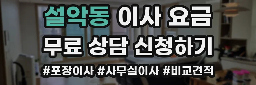 설악동 이사 요금