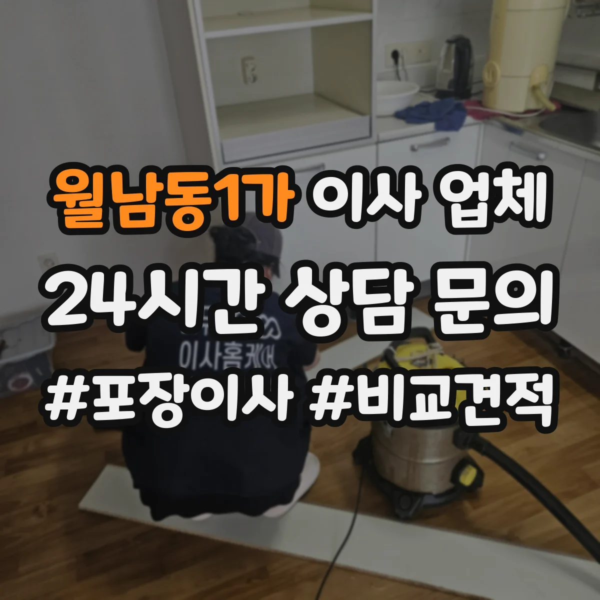 월남동1가 이사 업체