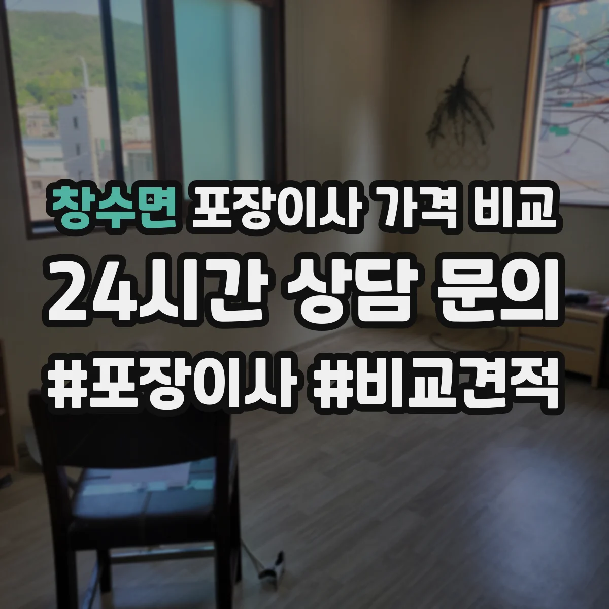 창수면 포장이사 가격 비교