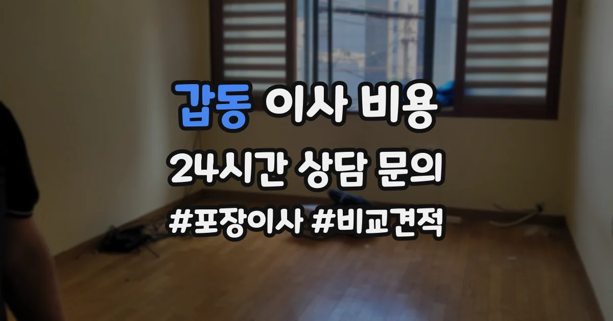 갑동 이사 비용