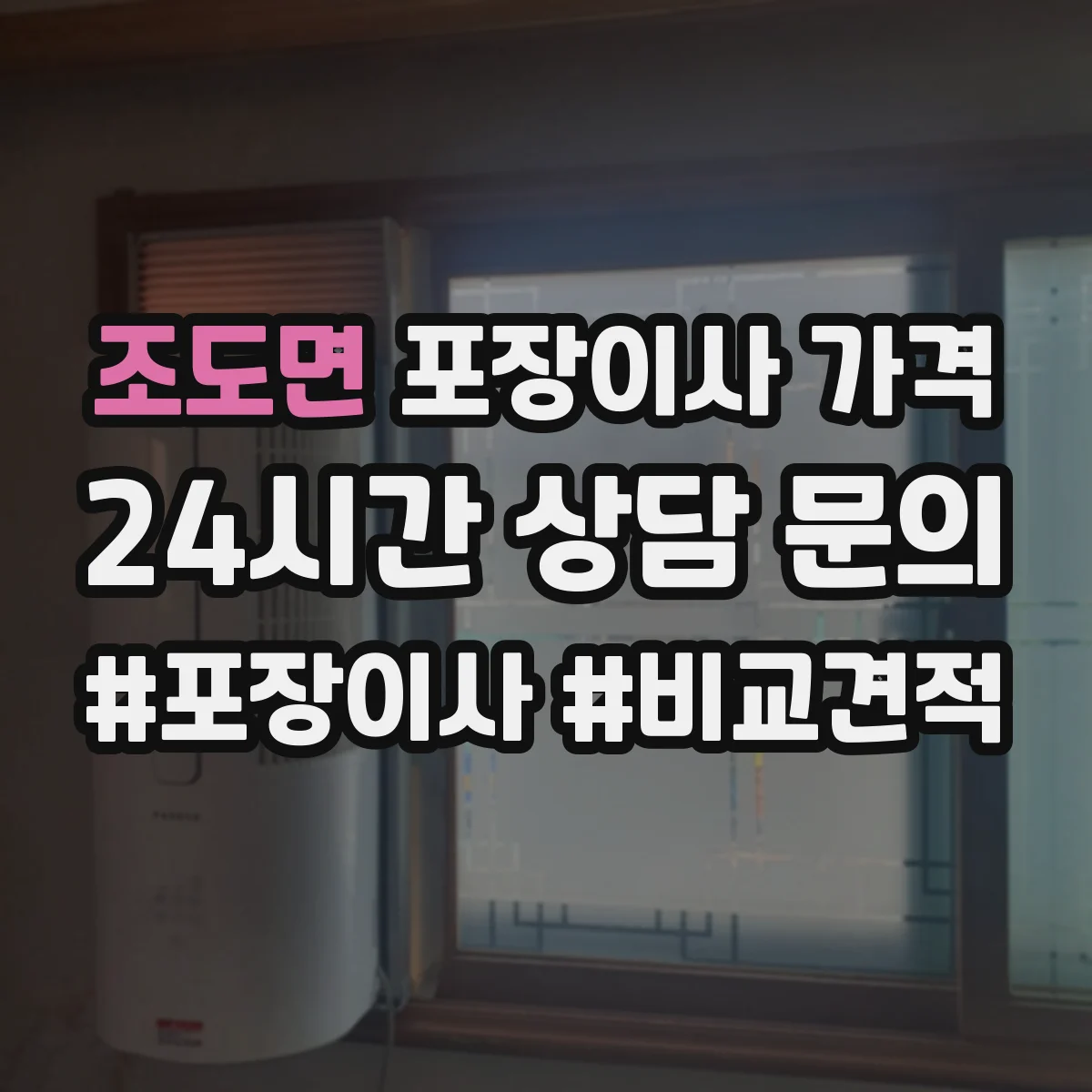 조도면 포장이사 가격