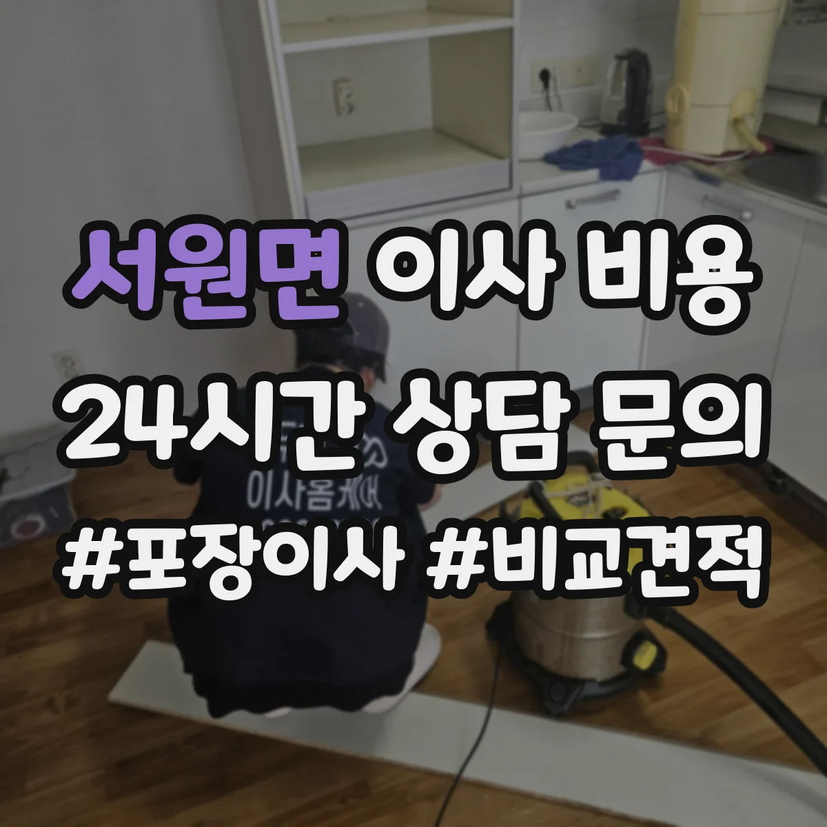 서원면 이사 비용