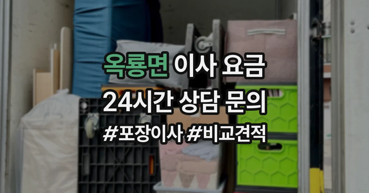 옥룡면 이사 요금