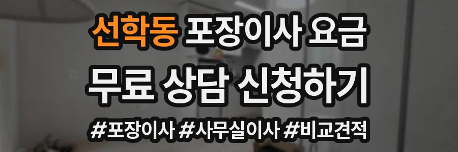 선학동 포장이사 요금