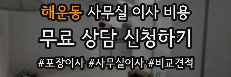 해운동 사무실 이사 비용
