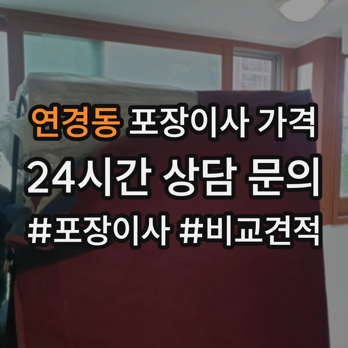연경동 포장이사 가격