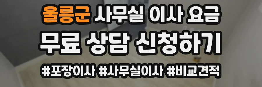 울릉군 사무실 이사 요금
