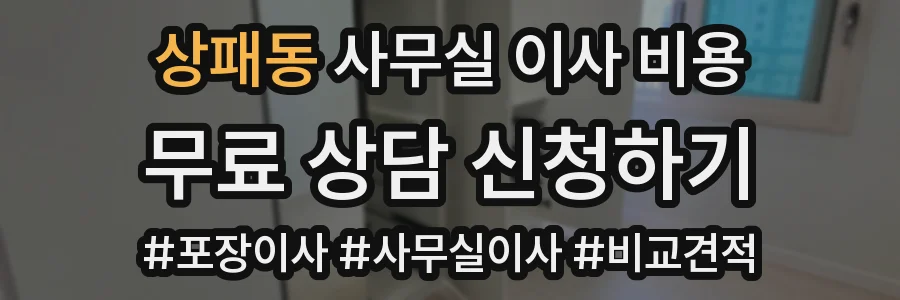 상패동 사무실 이사 비용