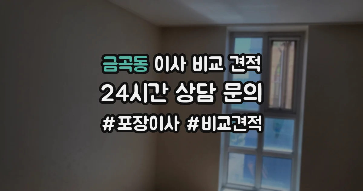 금곡동 이사 비교 견적