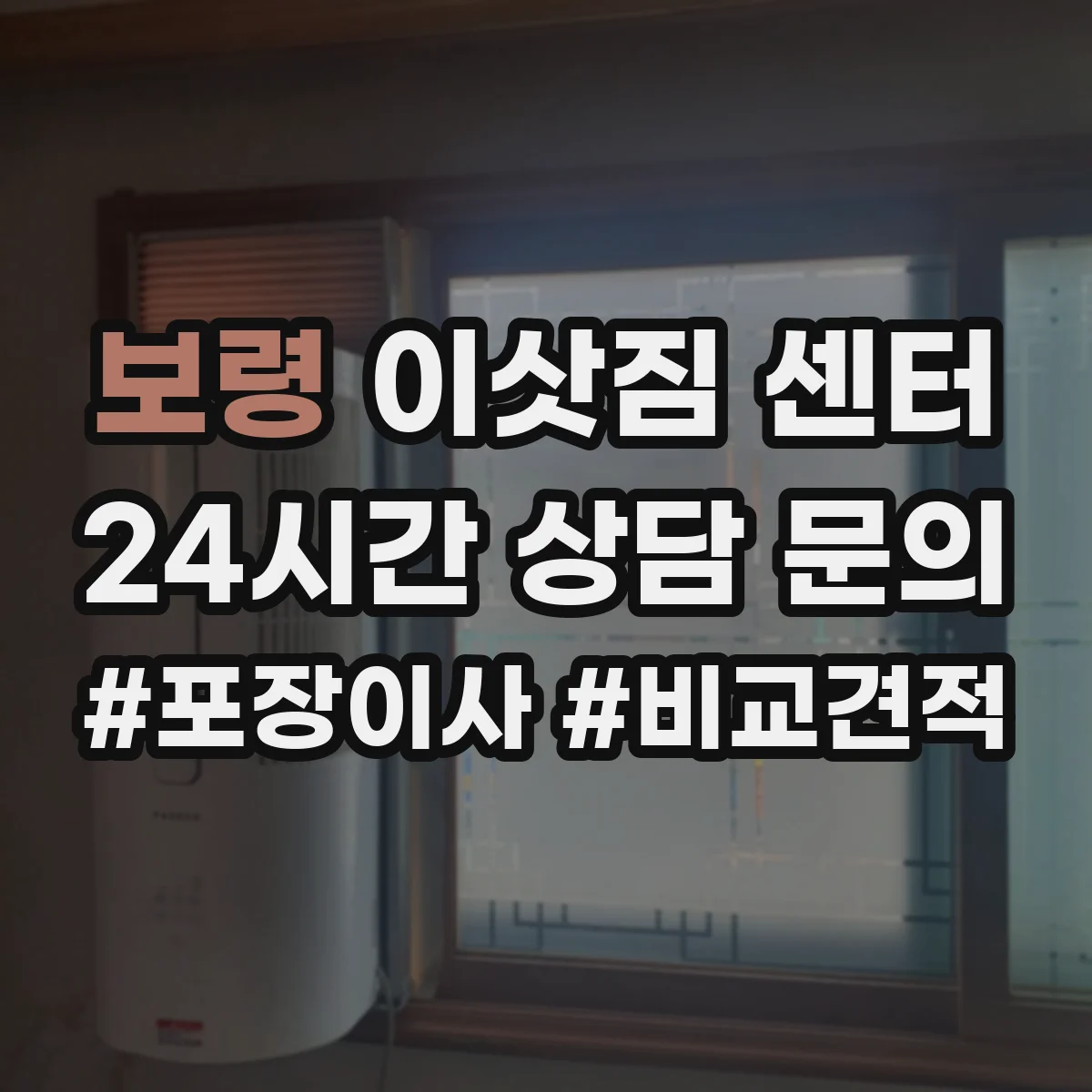 보령 이삿짐 센터 계약 전 확인할 장거리 파손 대응 항목