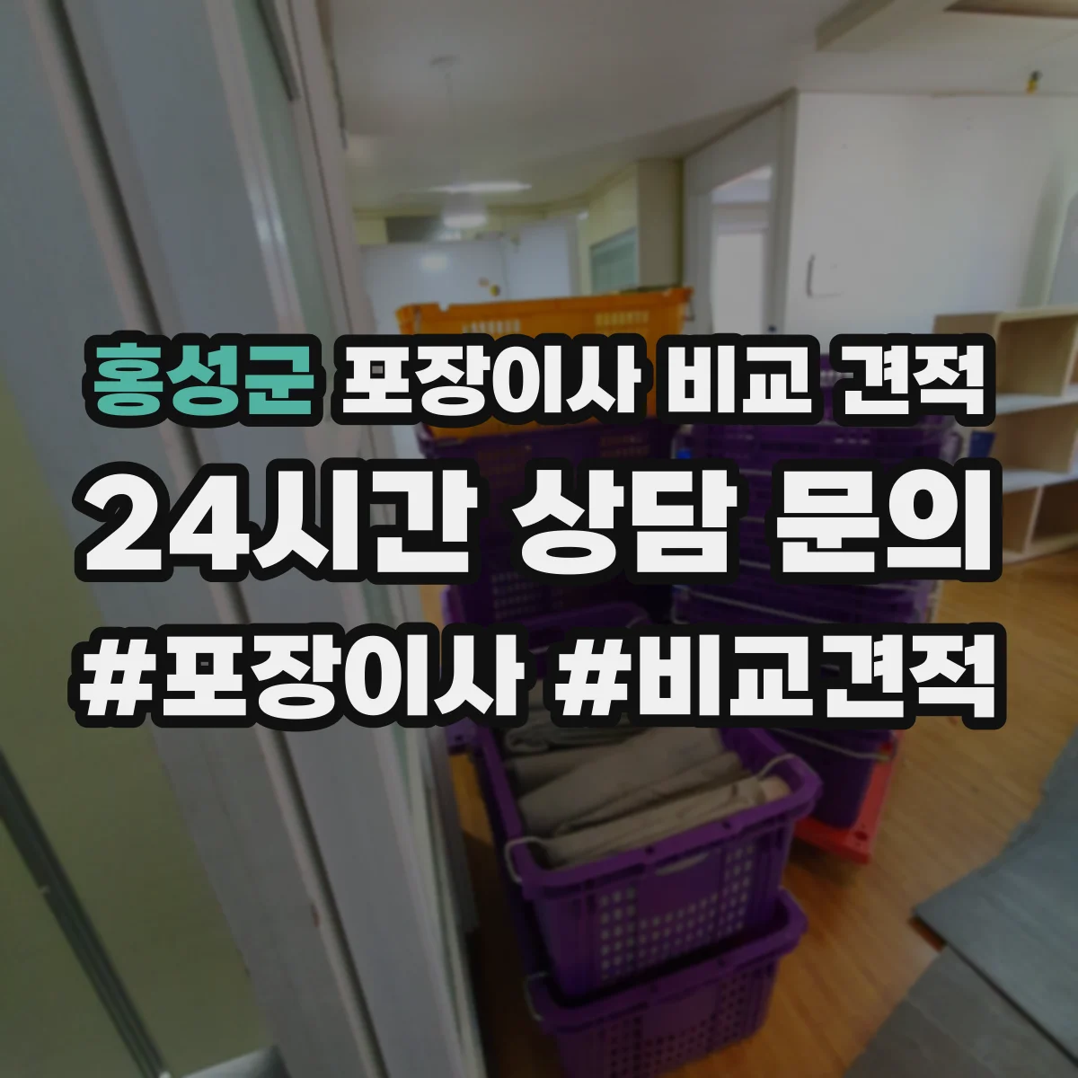 홍성군 포장이사 비교 견적