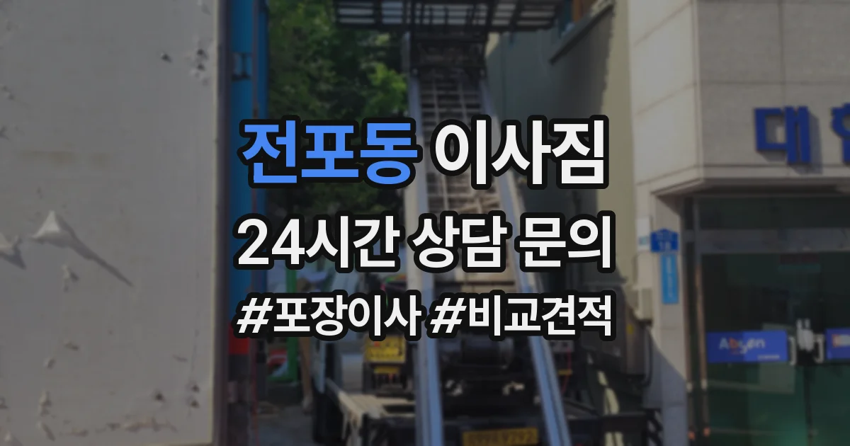 전포동 이사짐