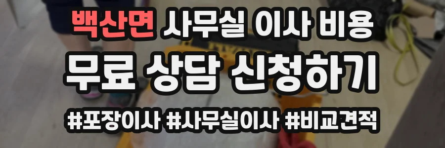 백산면 사무실 이사 비용