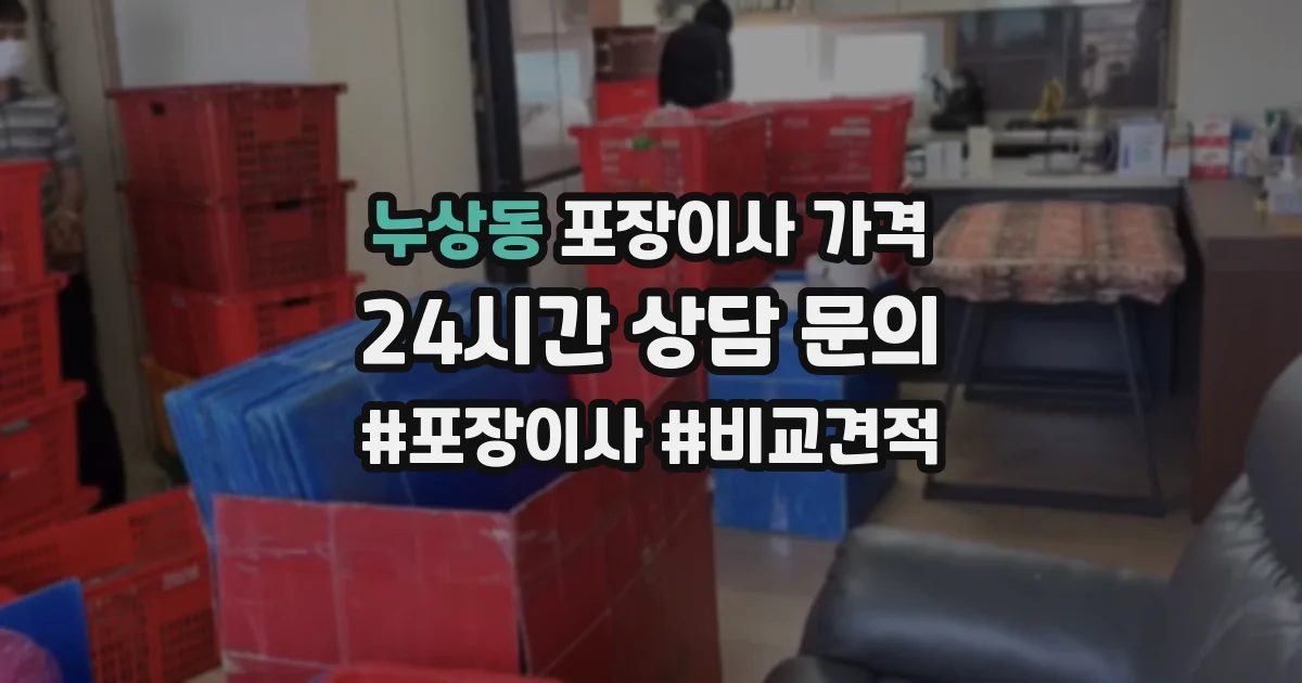 누상동 포장이사 가격