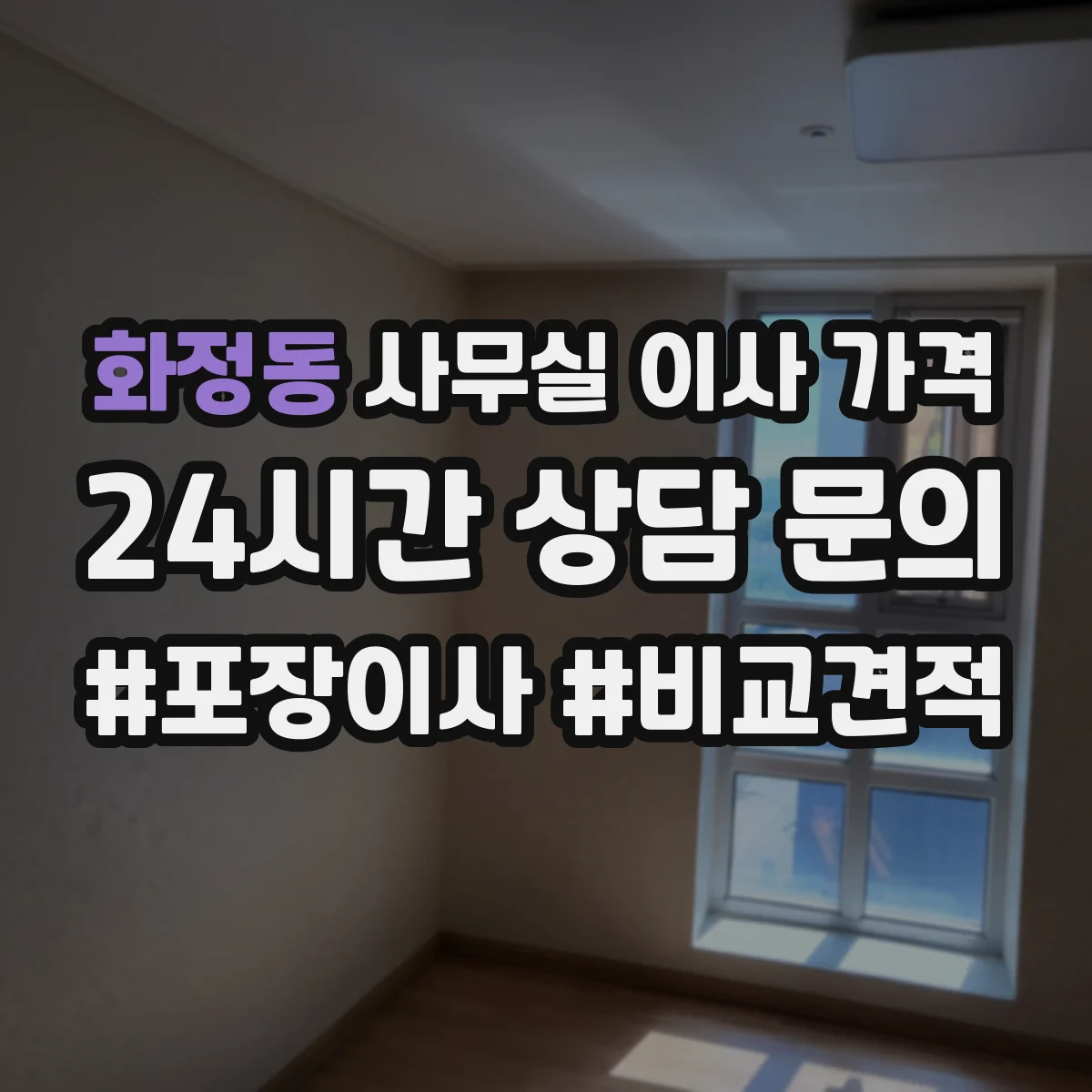 화정동 사무실 이사 가격