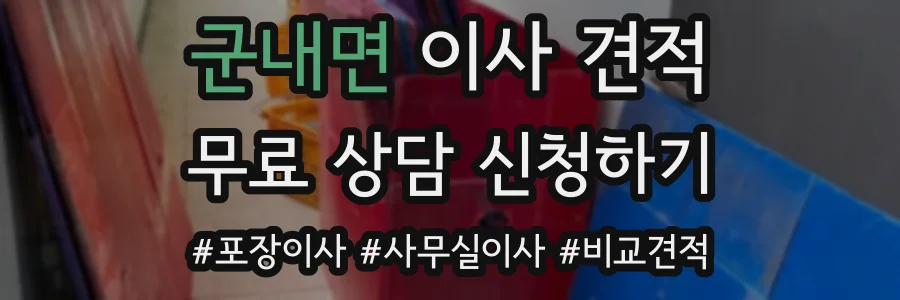 군내면 이사 견적