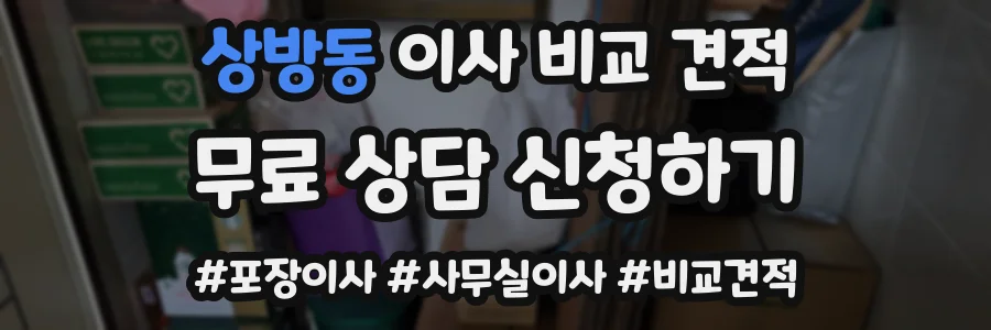상방동 이사 비교 견적