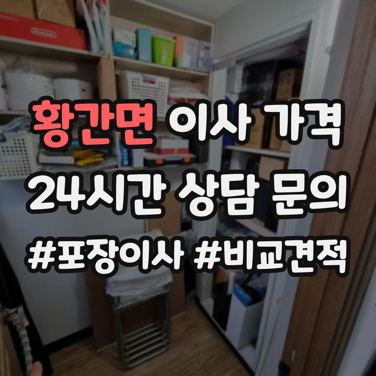 황간면 이사 가격