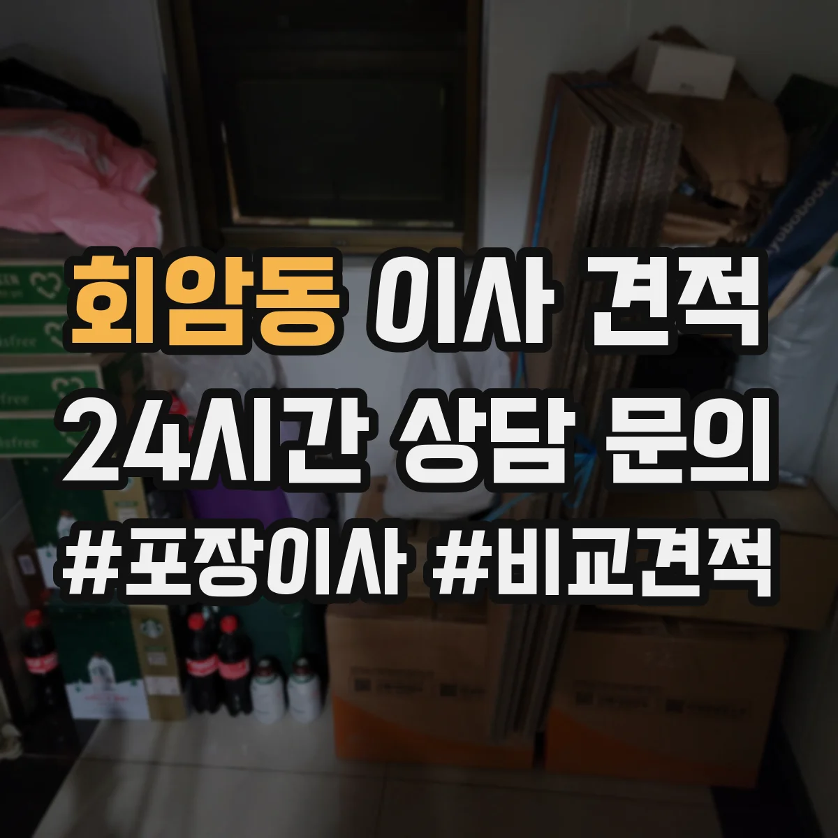회암동 이사 견적