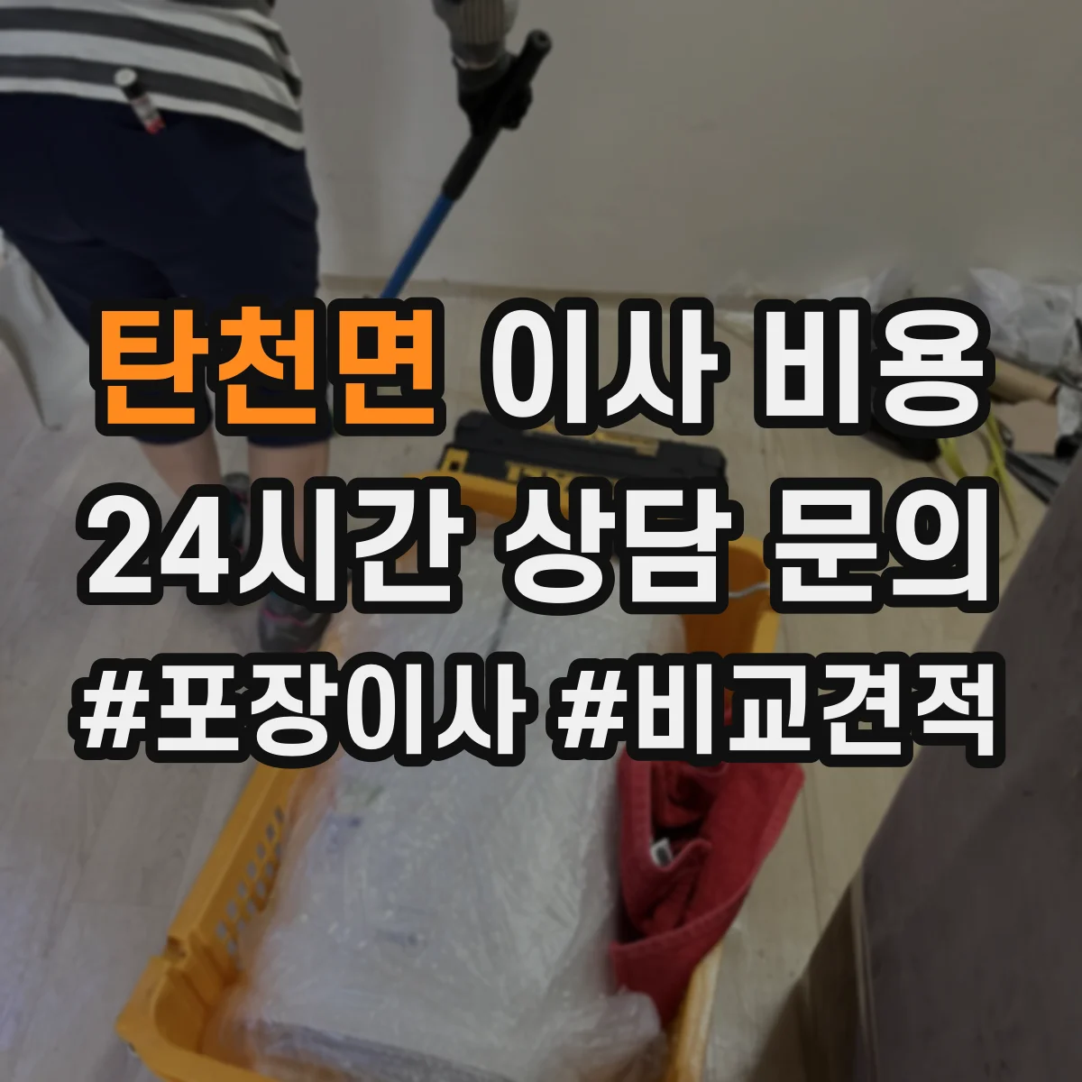 탄천면 이사 비용