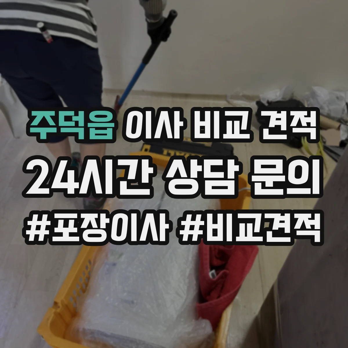 주덕읍 이사 비교 견적