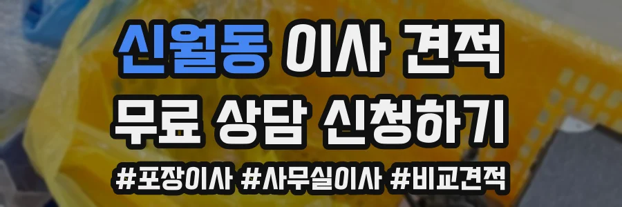신월동 이사 견적