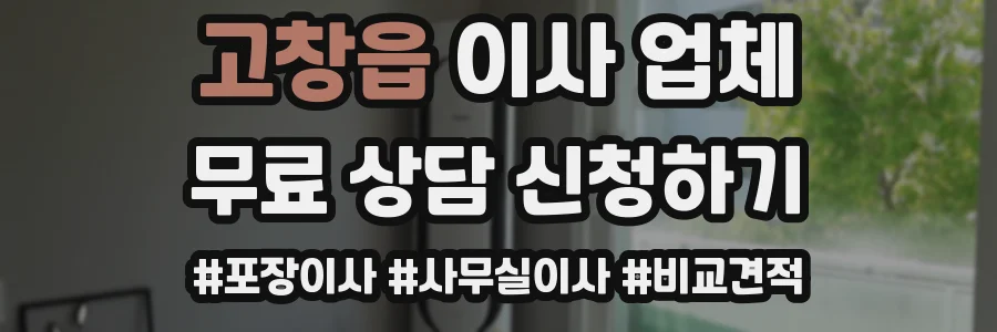 고창읍 이사 업체