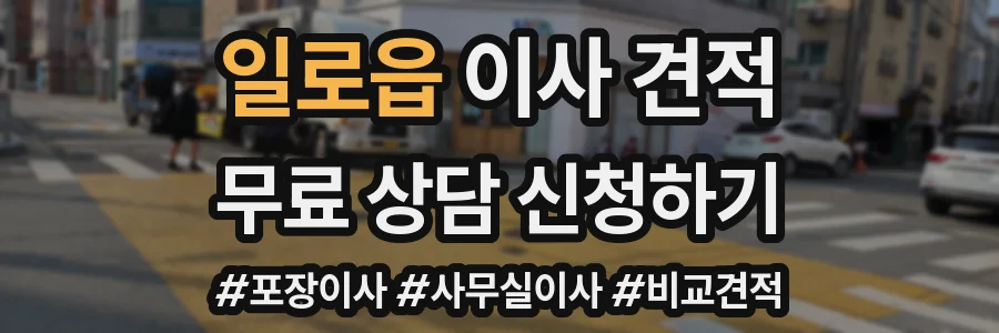 일로읍 이사 견적