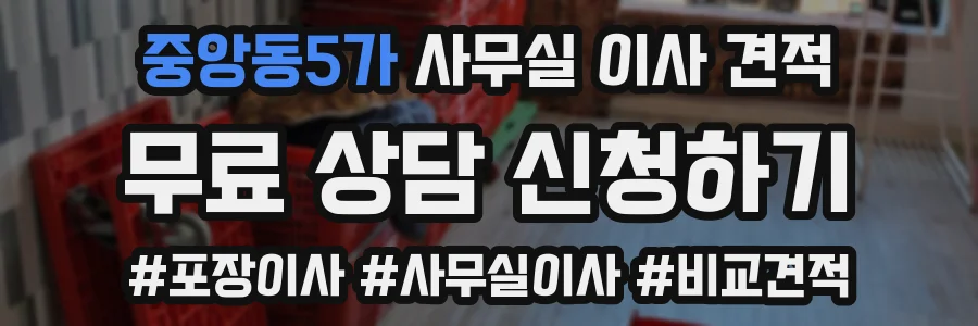 중앙동5가 사무실 이사 견적
