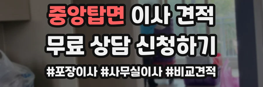 중앙탑면 이사 견적