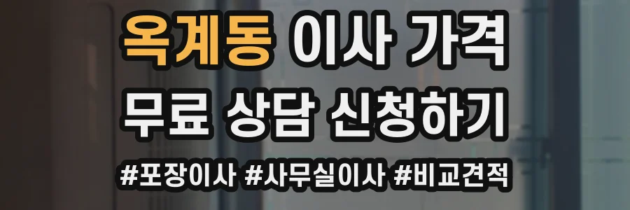 옥계동 이사 가격