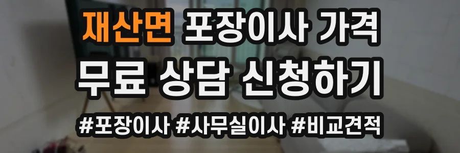 재산면 포장이사 가격