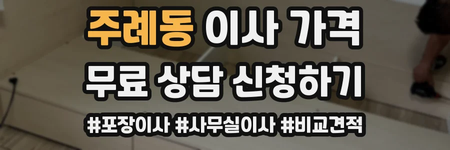 주례동 이사 가격