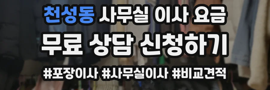 천성동 사무실 이사 요금