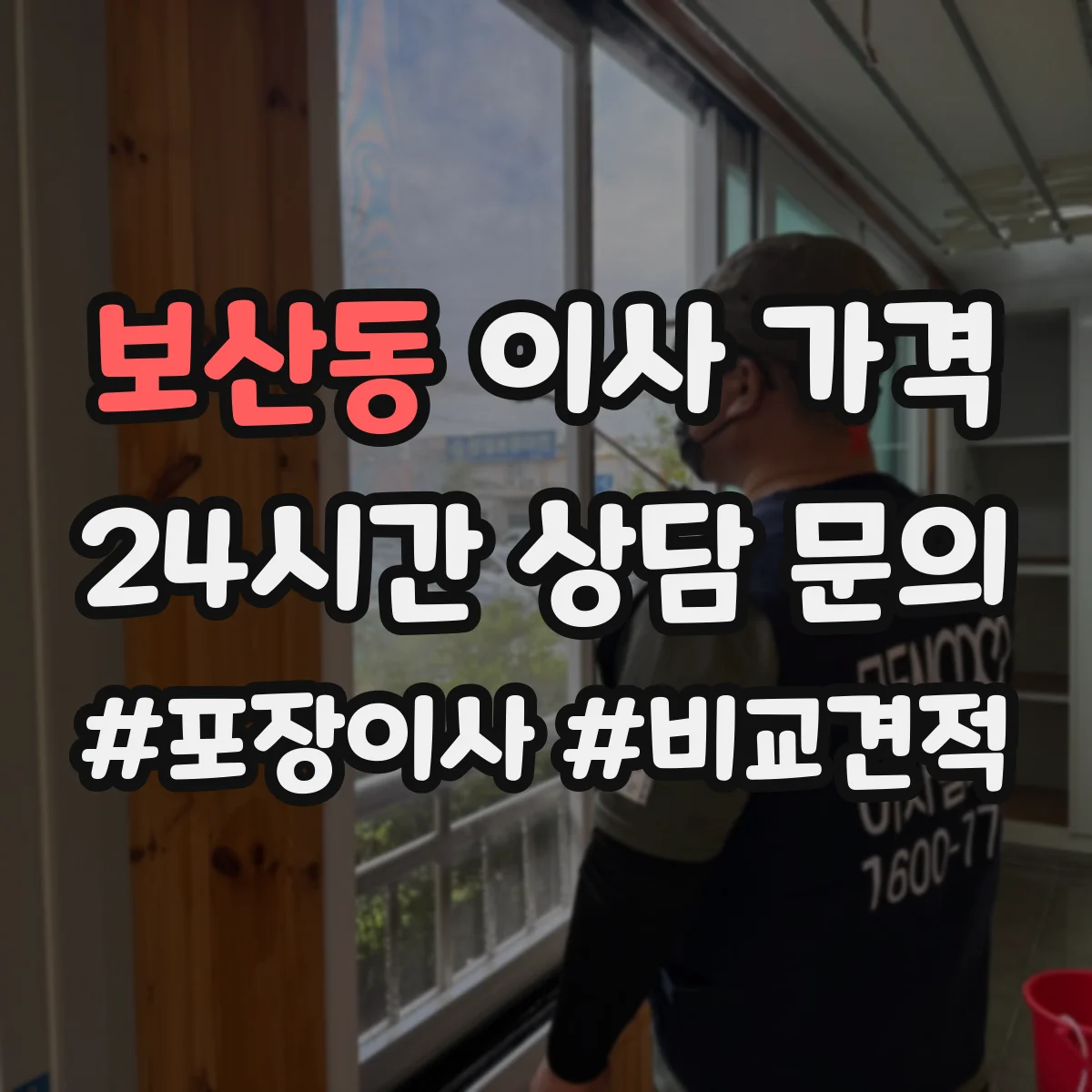 보산동 이사 가격