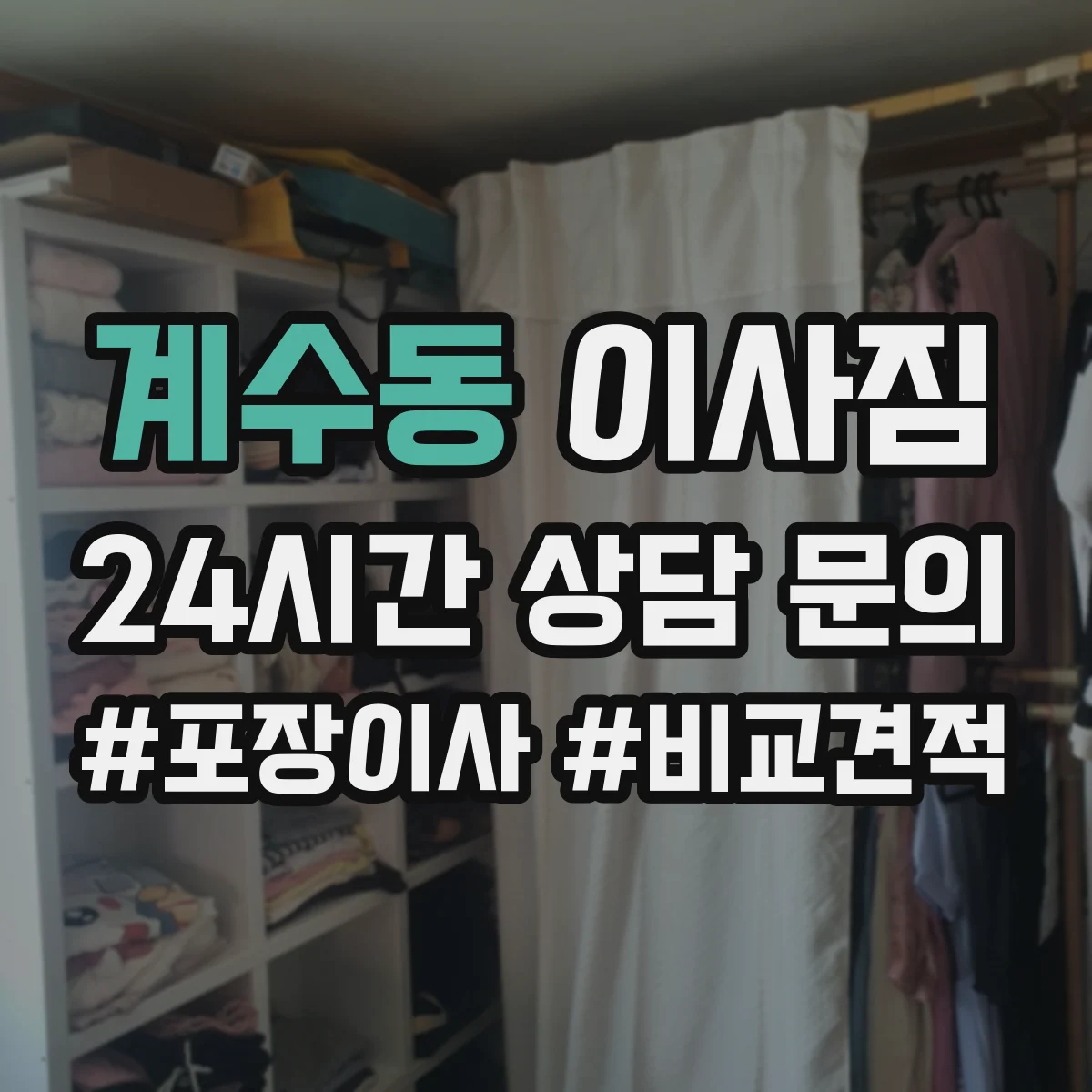 계수동 이사짐