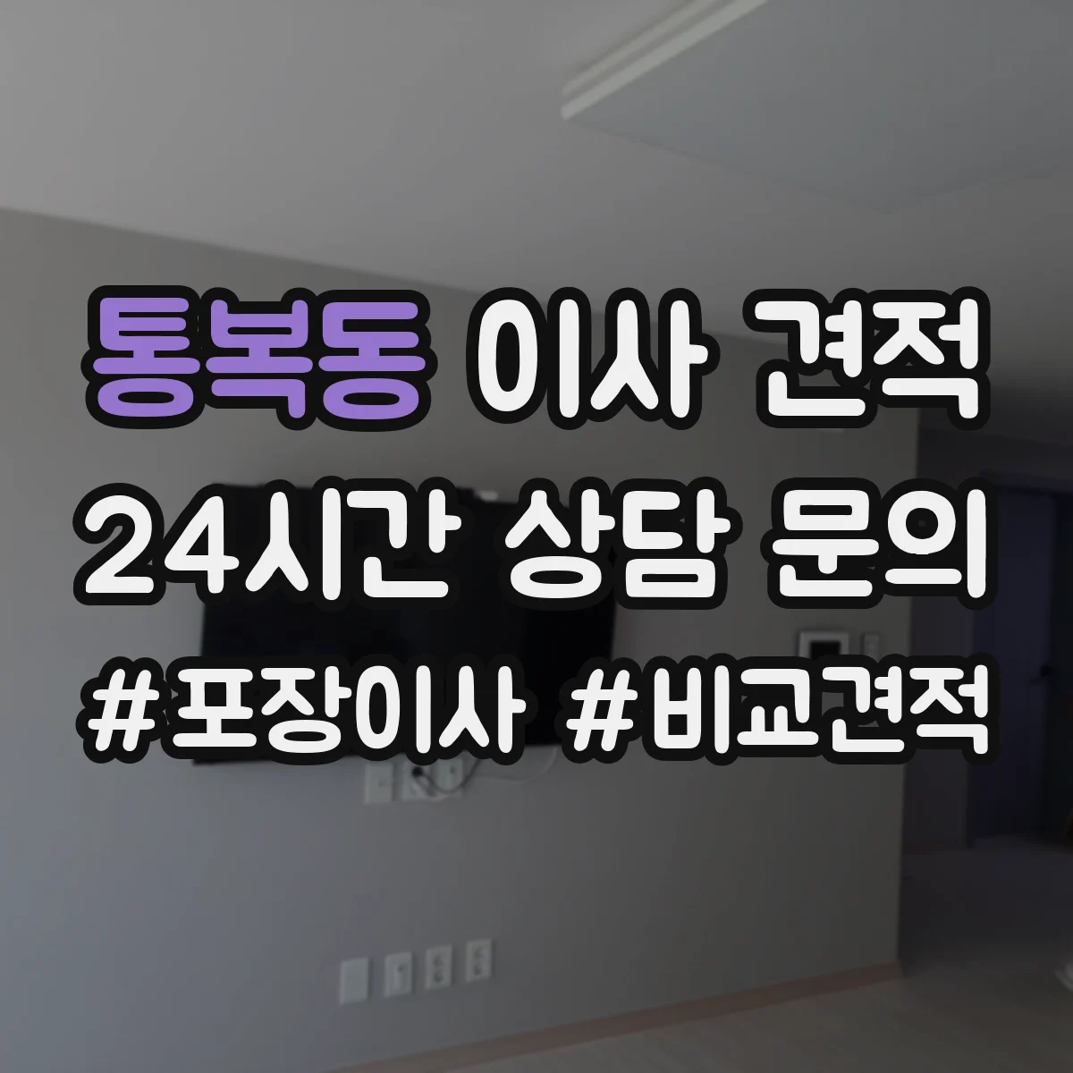 통복동 이사 견적