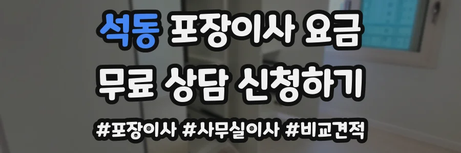 석동 포장이사 요금