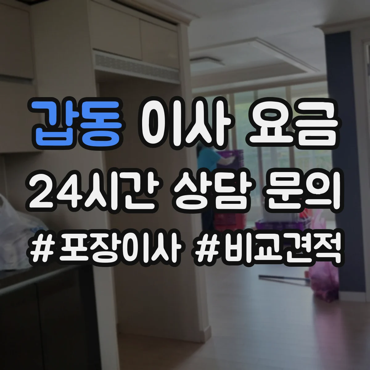 갑동 이사 요금