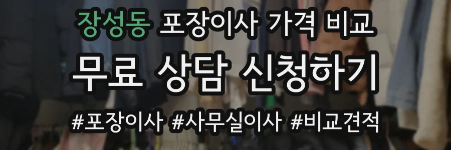 장성동 포장이사 가격 비교