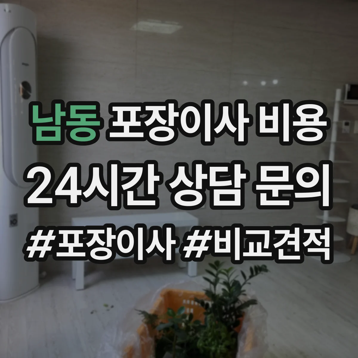 남동 포장이사 비용
