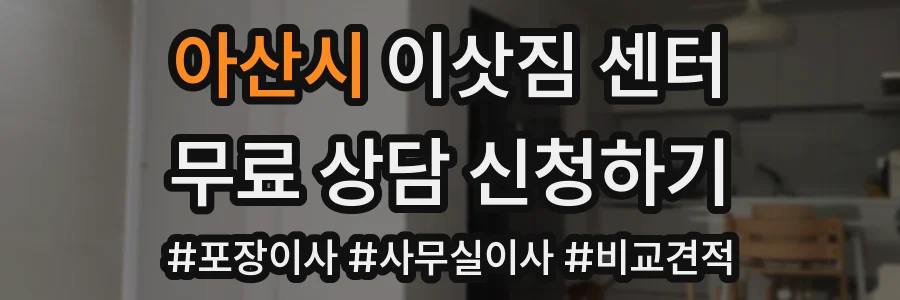 아산시 이삿짐 센터