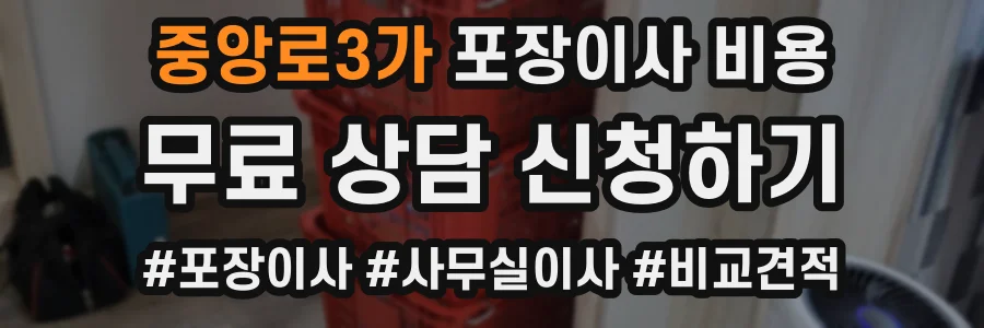 중앙로3가 포장이사 비용