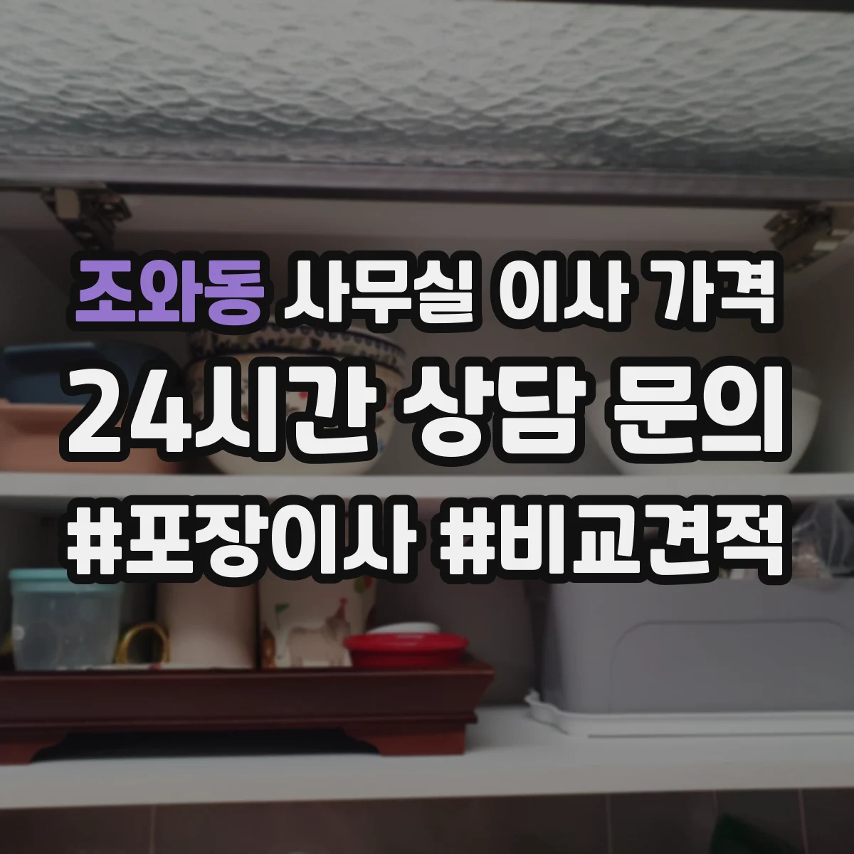 조와동 사무실 이사 가격