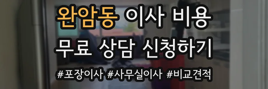 완암동 이사 비용