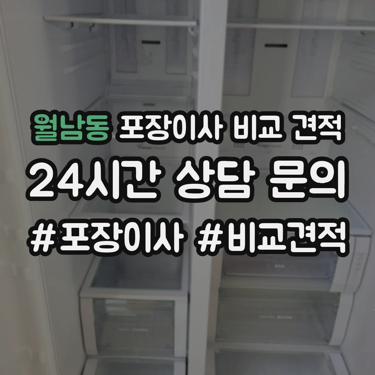 월남동 포장이사 비교 견적