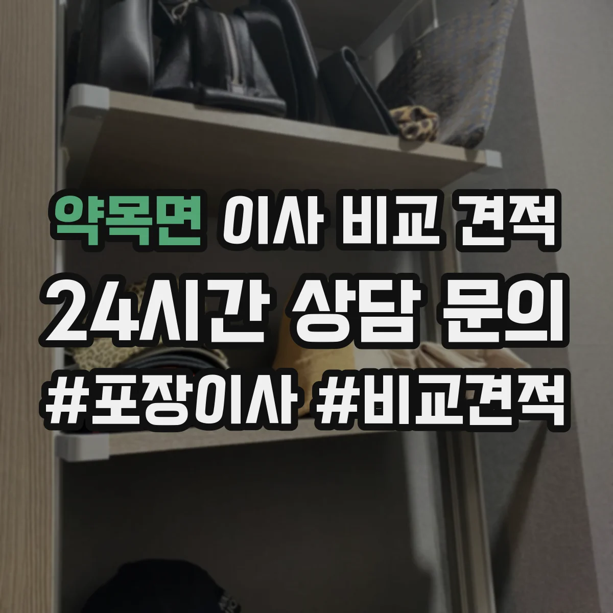 약목면 이사 비교 견적