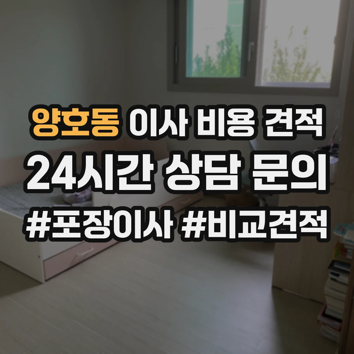 양호동 이사 비용 견적