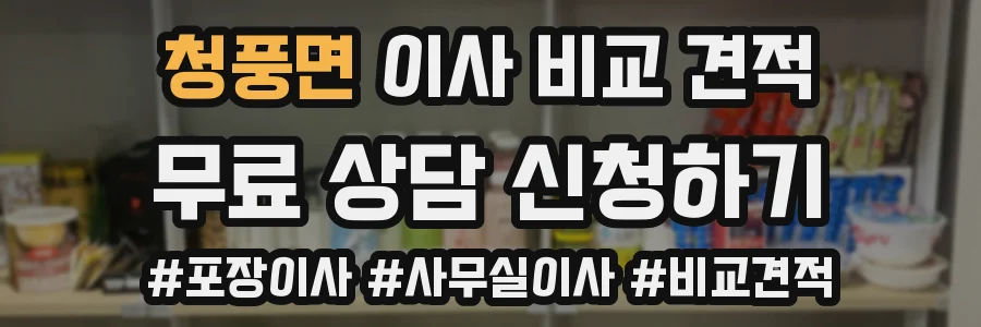 청풍면 이사 비교 견적